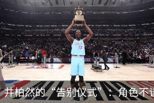 井柏然的“告别仪式”：角色不该默默退场