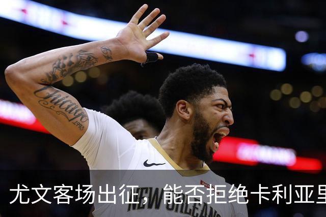 尤文客场出征，能否拒绝卡利亚里的黑暗魔法？