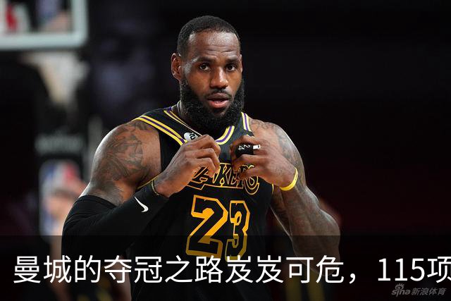 曼城的夺冠之路岌岌可危，115项指控下的命运大戏