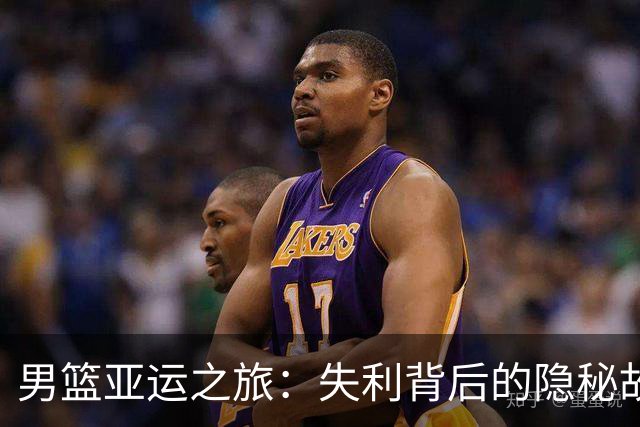 男篮亚运之旅：失利背后的隐秘故事