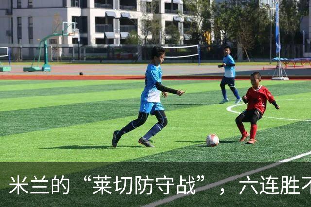 米兰的“莱切防守战”，六连胜不是梦！