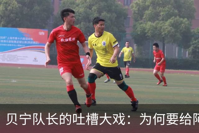 贝宁队长的吐槽大戏：为何要给阿根廷喂“苍蝇