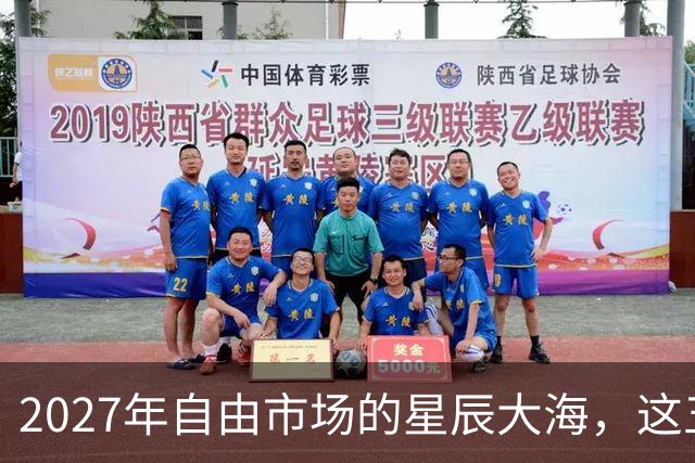 2027年自由市场的星辰大海，这五位超级球员能否大放异彩？