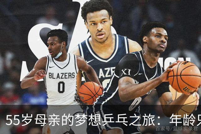 55岁母亲的梦想乒乓之旅：年龄只是个数字